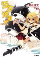 汪汪地獄犬 by 蕪木 統文