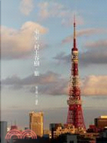 東京．村上春樹．旅 by 郭正佩