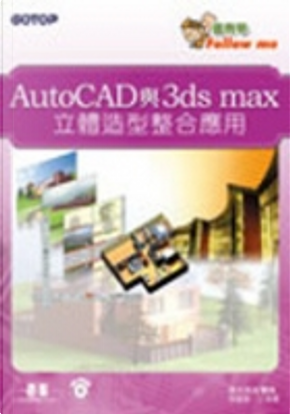 AutoCAD與3ds max立體造型整合應用 by 光技術團隊 林福泉/江高舉