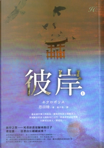 彼岸（上） by 恩田 陸