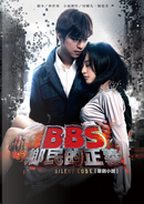 BBS鄉民的正義原創小說 by 林世勇/劇本；何曜先、陳憶菁/小說創作 (作者