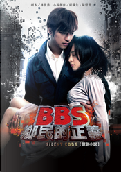 BBS鄉民的正義原創小說 by 林世勇/劇本；何曜先、陳憶菁/小說創作 (作者