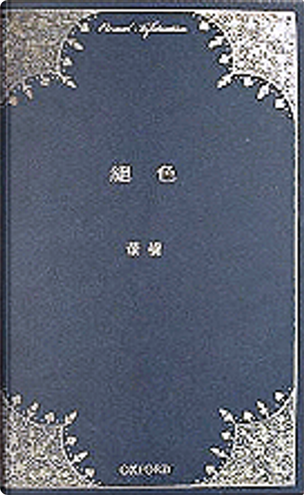 絕色 董橋/绝色 董桥 香港BM 絕色 董橋/绝色 董桥 香港版 中国語繁体字 繁体中文版 | 董橋