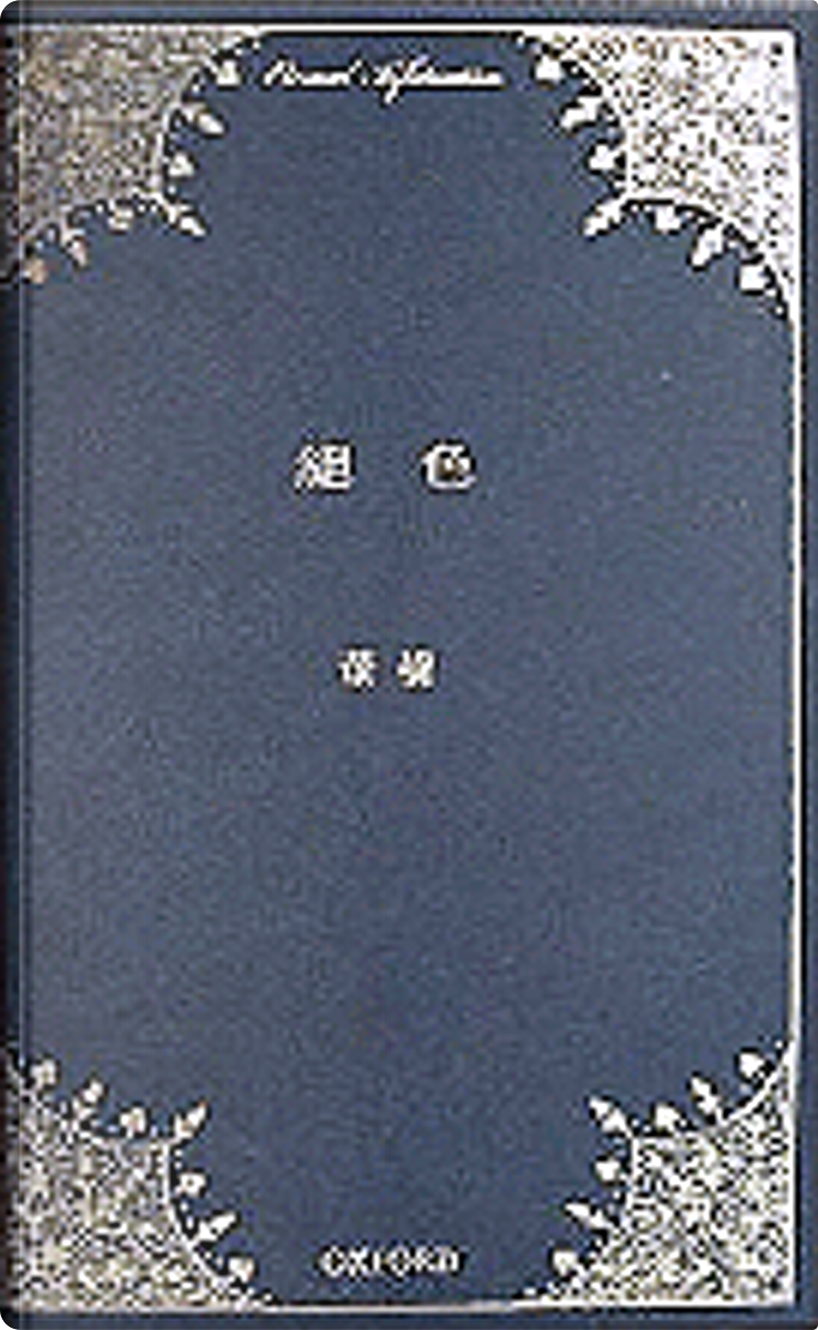 絕色by 董橋, Oxford, Hardcover - Anobii