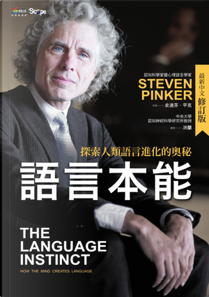 語言本能 by Steven Pinker