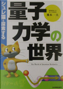 シュレ猫と探索する量子力学の世界 by 椎木一夫