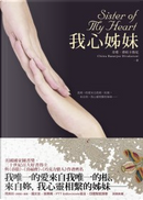 我心姊妹 Sister of My Heart by 奇塔．蒂娃卡魯尼 Chatra Banerjee Divakaruni