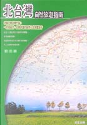 北台灣自然旅遊指南 by 劉克襄, 攝影
