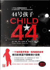 44号孩子 by Tom Rob Smith 44号孩子 by Tom Rob Smith