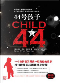 44号孩子 by Tom Rob Smith