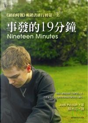 事發的19分鐘 by Jodi Picoult