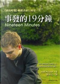 事發的19分鐘 by Jodi Picoult