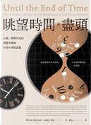 眺望時間的盡頭 by Brian Greene