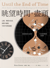 眺望時間的盡頭 by Brian Greene