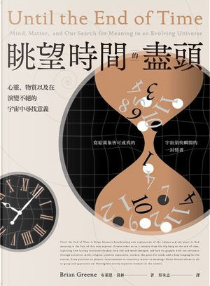 眺望時間的盡頭 by Brian Greene
