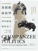 黑猩猩政治學 by Frans B. M. De Waal, 法蘭斯．德瓦爾