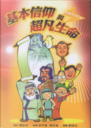 基本信仰與超凡生命 by Arnold Yeung