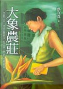 大象農莊 by 蔡宜真