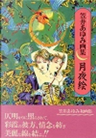 笠井あゆみ 先生 覗き見展 コースター 等 覗き見展 ー『笠井あゆみイラストカードブック 旦那はんと痴話