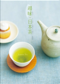 尋味．日本茶 by 茂木雅世, 鳥越美希