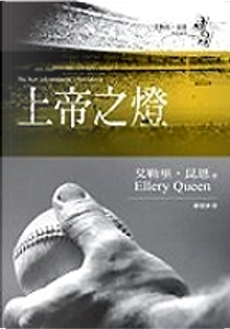 上帝之燈 by Ellery Queen