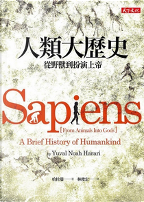 人類大歷史 by 哈拉瑞 Yuval Noah Harari