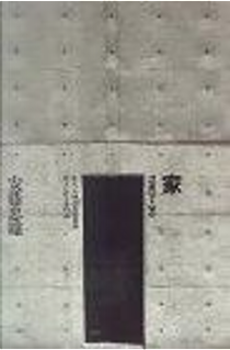 家 1969→96 by 安藤 忠雄