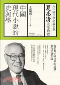 中國現代小說的史與學 by 王德威編