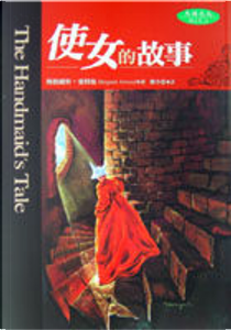 使女的故事 by Margaret Atwood