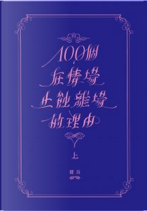 100個在情場止蝕離場的理由 上 by 健吾