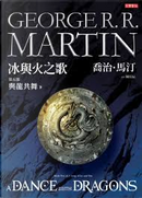 冰與火之歌第五部：與龍共舞（下冊） by George R.R. Martin