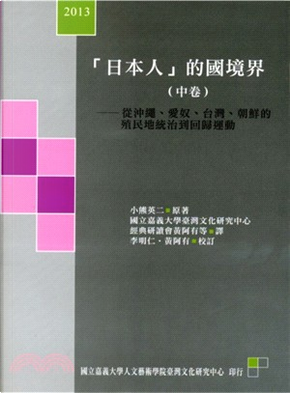 「日本人」的國境界(中卷) by 小熊英二 「日本人」的國境界(中卷) by 小熊英二
