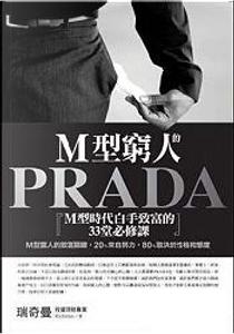 M型窮人的PRADA by 瑞奇曼