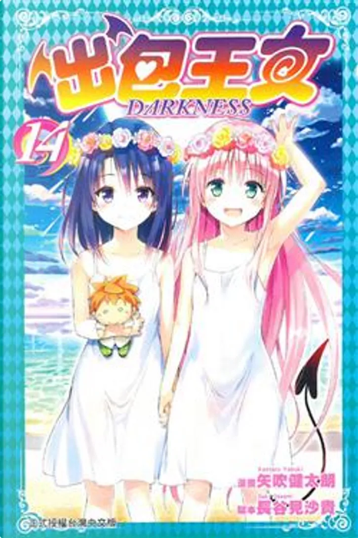 出包王女darkness 14 By 矢吹健太朗 長谷見沙貴 東立出版社有限公司 Paperback Anobii