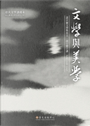 文學與美學 (8 DVD) by 高行健