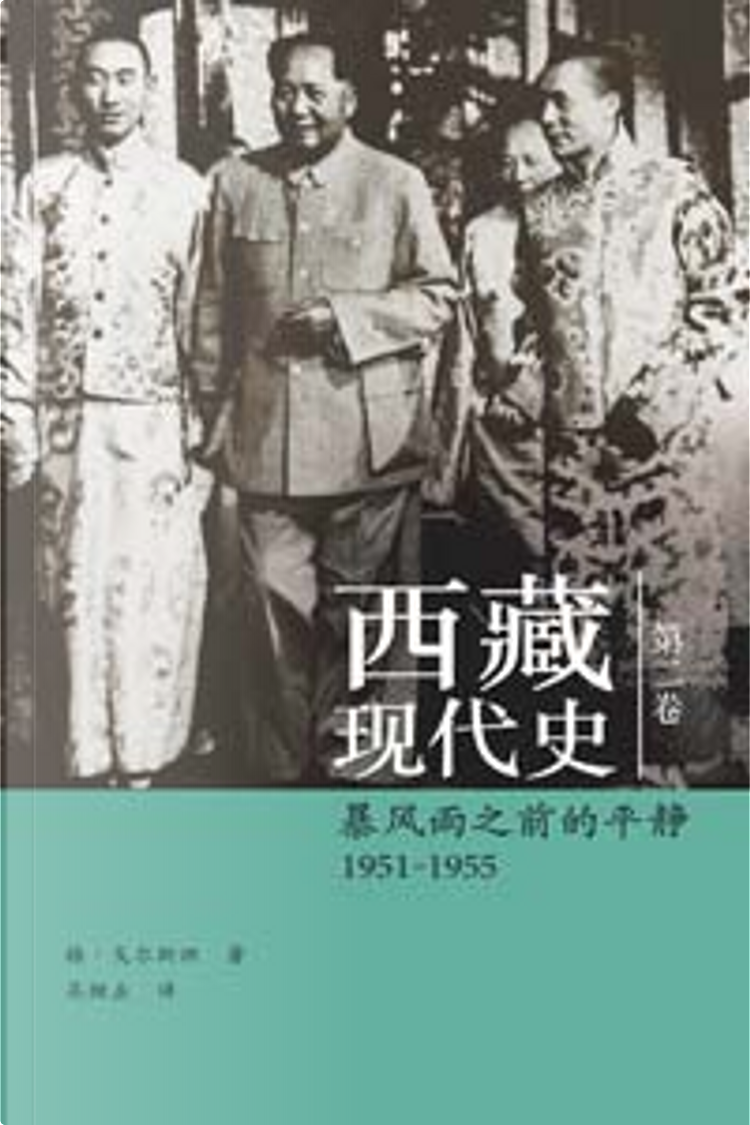 西藏现代史1951-1955 di Melvyn C. Goldstein, Hong Kong University