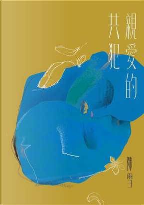 親愛的共犯 by 陳雪 親愛的共犯 by 陳雪