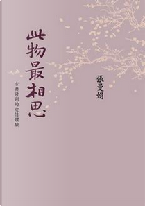 此物最相思 by 張曼娟