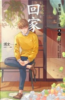 回家 by 護玄