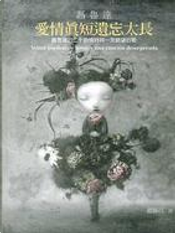愛情真短遺忘太長 by 巴布羅聶魯