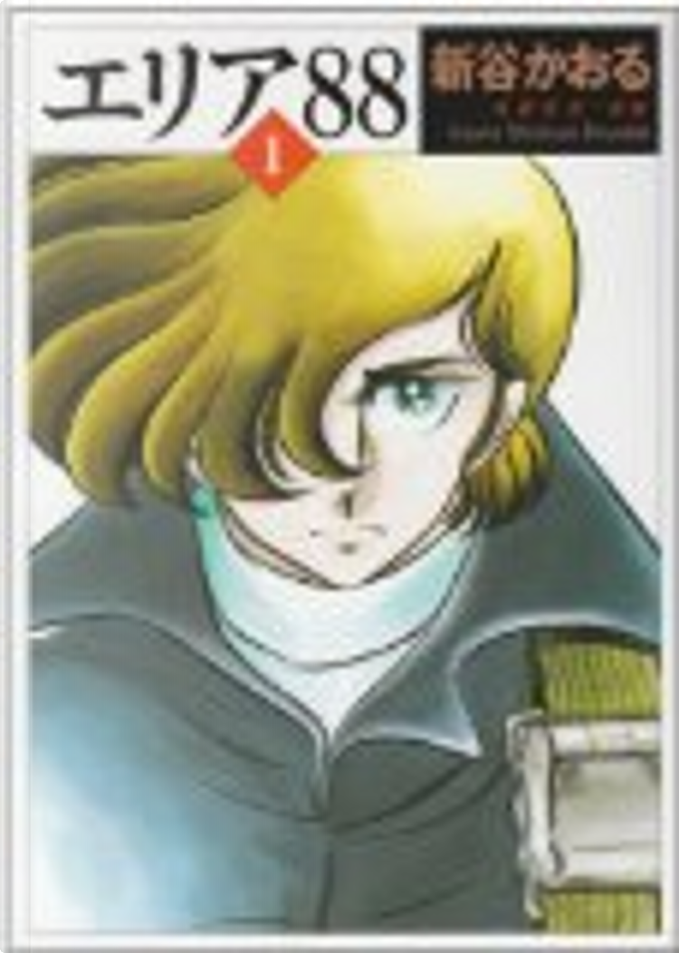 エリア88 新谷かおる Amazon.co.jp: エリア'88 5 (MF文庫 1-12) : 新谷 かおる: 本