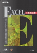 Excel巨集魔法書 by 李潛瑞