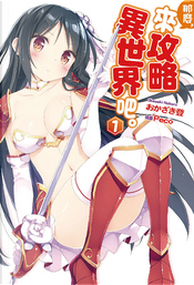 那麼,來攻略異世界吧。 1 by おかざき登 那麼,來攻略異世界吧。 1 by おかざき登