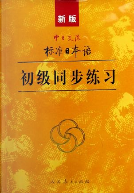 標準日本語 (新版) 初／中／高级+中級同歩练习 & 高级同步练习 (新版) 新版中日交流标准日本语初级同步练习, Altri - Anobii