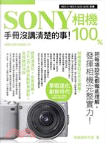 SONY 相機 100% 手冊沒講清楚的事 by 施威銘研究室