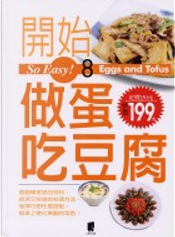So Easy！8開始做蛋吃豆腐 by 田次枝, 黃時毓