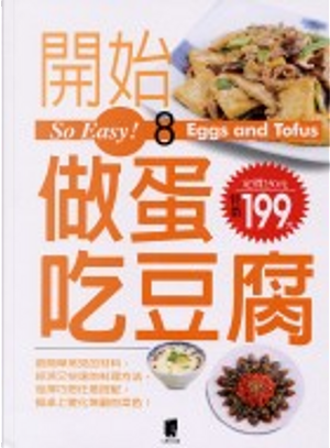 So Easy！8開始做蛋吃豆腐 by 田次枝, 黃時毓