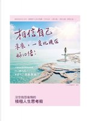 相信自己，未來一定比現在好１０倍
