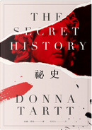 祕史 by Donna Tartt, 唐娜．塔特