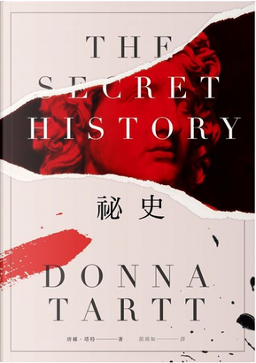 祕史 by Donna Tartt, 唐娜.塔特 祕史 by Donna Tartt, 唐娜.塔特